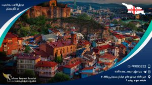 تبدیل اقامت به تابعیت در گرجستان