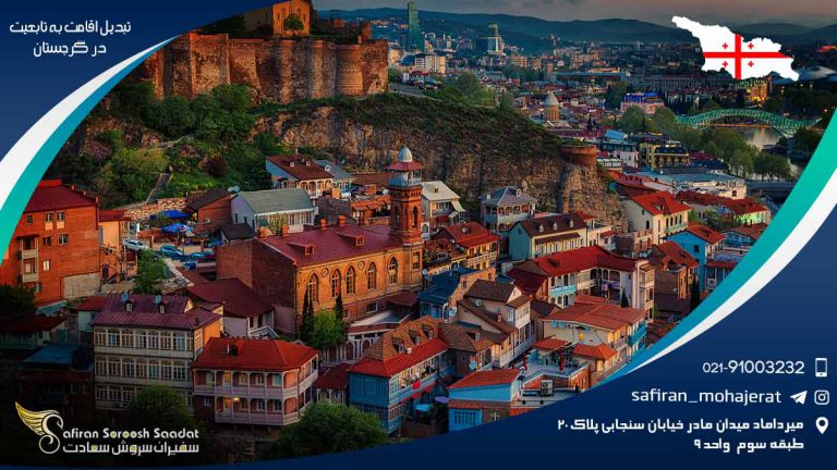 تبدیل اقامت به تابعیت در گرجستان