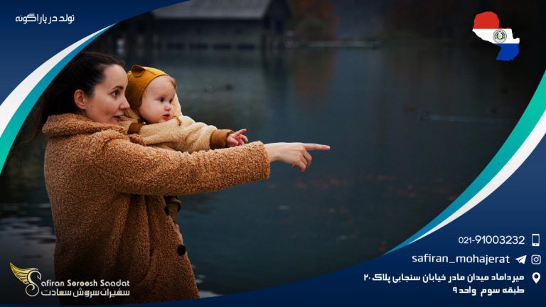 تولد در پاراگوئه