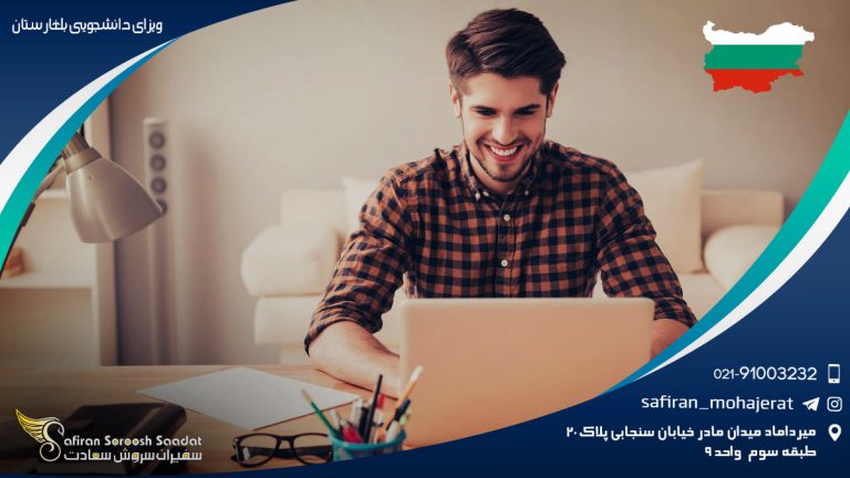ویزای دانشجویی بلغارستان
