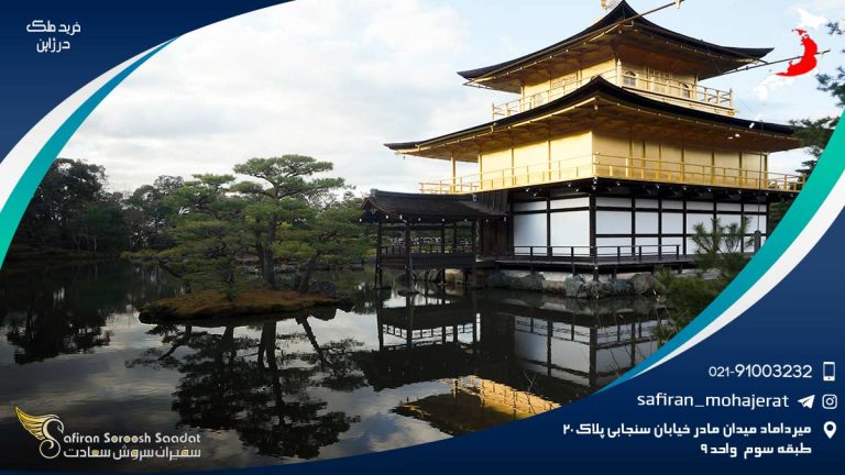 خرید ملک در ژاپن