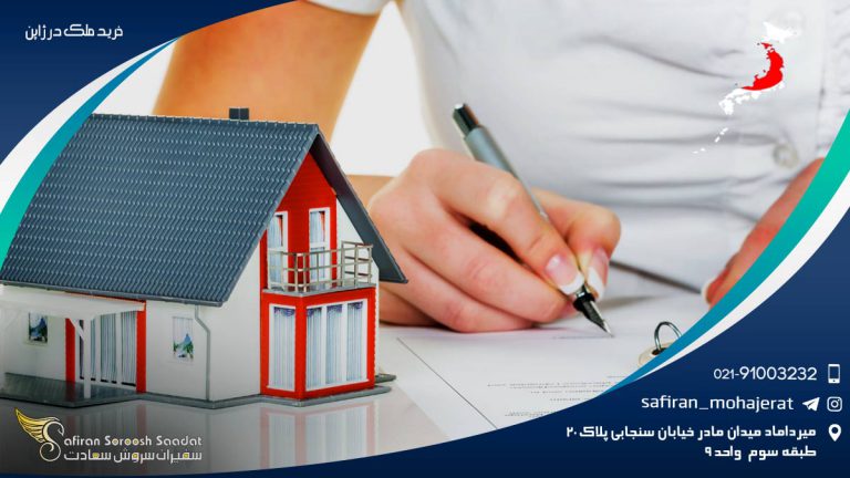 خرید ملک در ژاپن