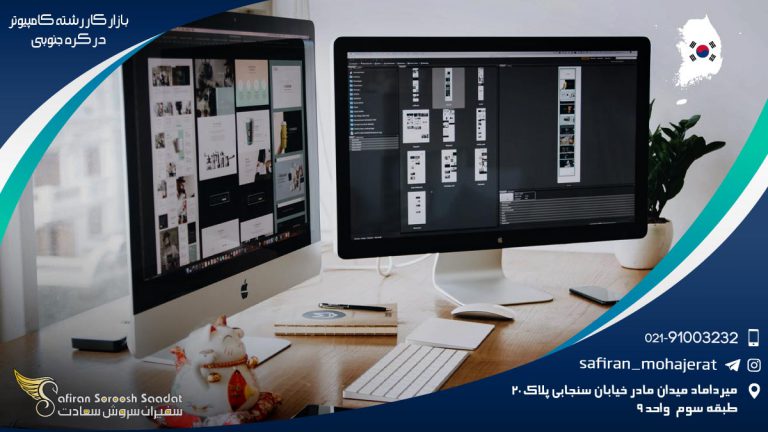 بازار کار رشته کامپیوتر در کره جنوبی