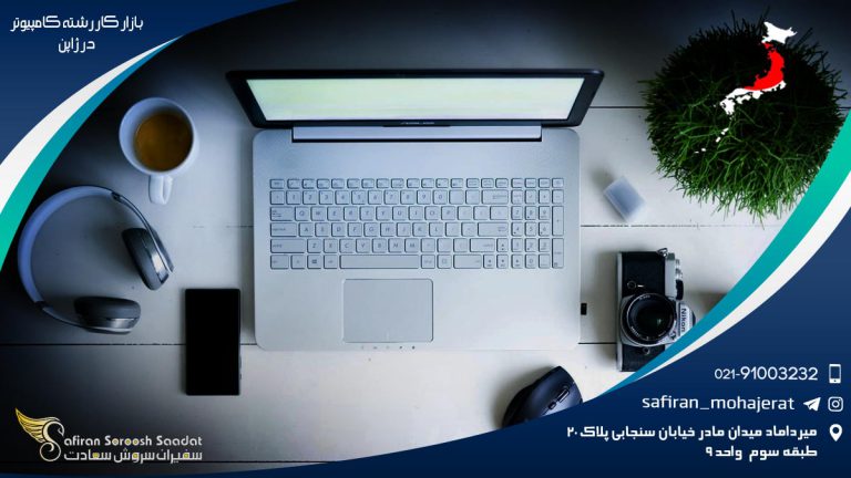 بازار کار رشته کامپیوتر در ژاپن