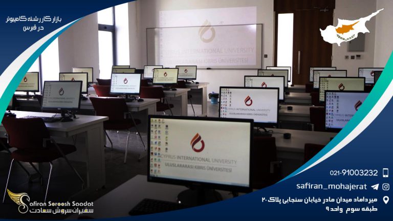 بازار کار رشته کامپیوتر در قبرس