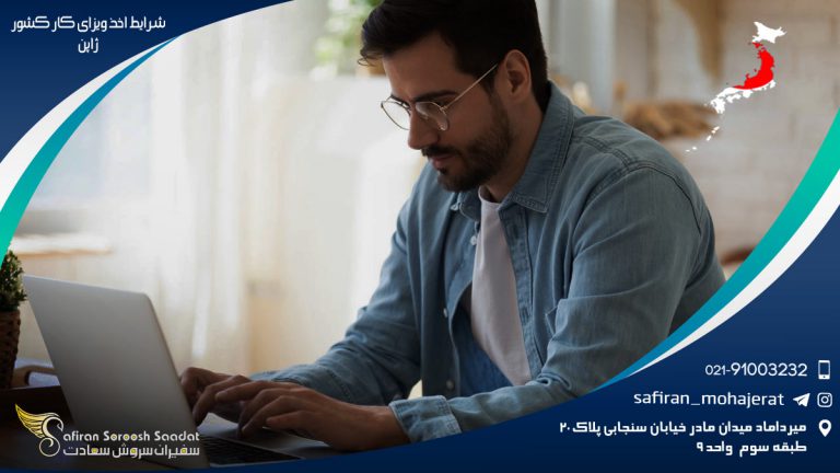 شرایط اخذ ویزای کار کشور ژاپن