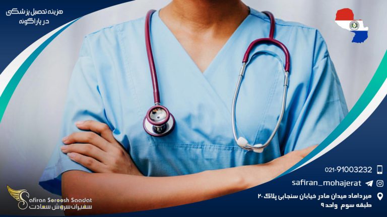 هزینه تحصیل پزشکی در پاراگوئه