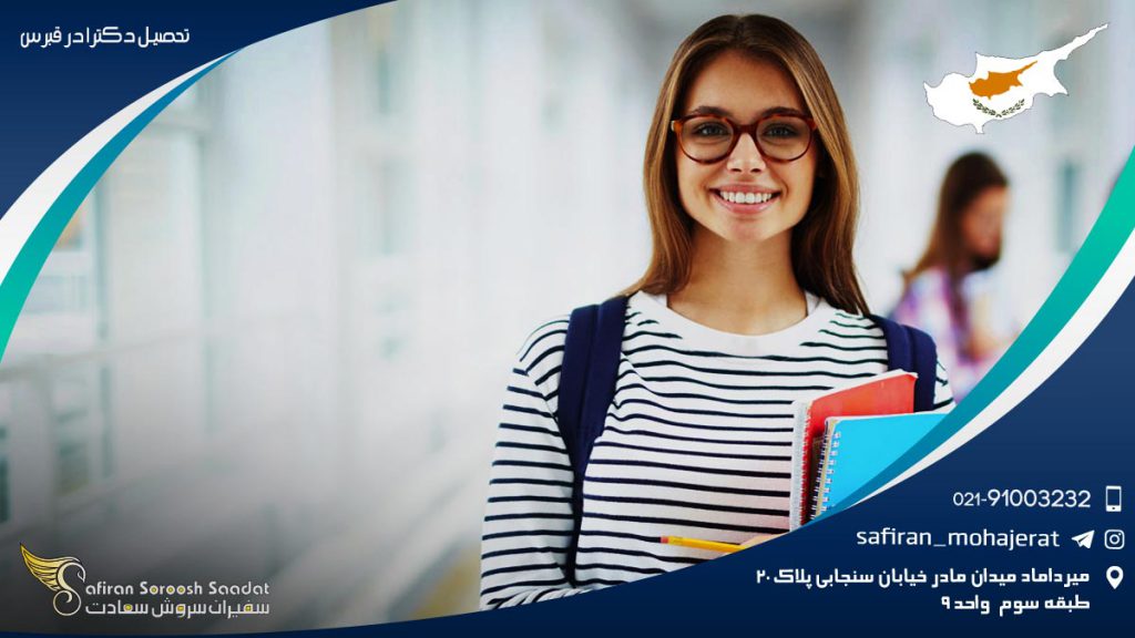 تحصیل دکترا در قبرس