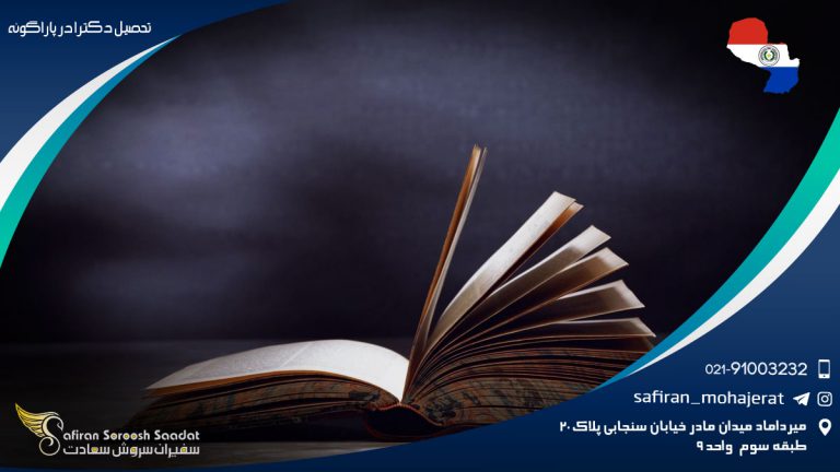 تحصیل دکترا در پاراگوئه