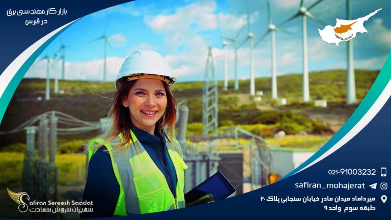بازار کار مهندسی برق در قبرس
