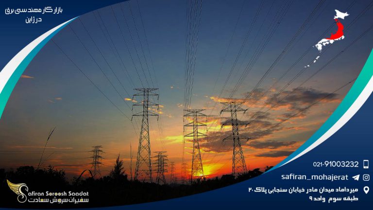 بازار کار رشته مهندسی برق در ژاپن