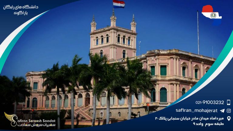 دانشگاه های رایگان پاراگوئه