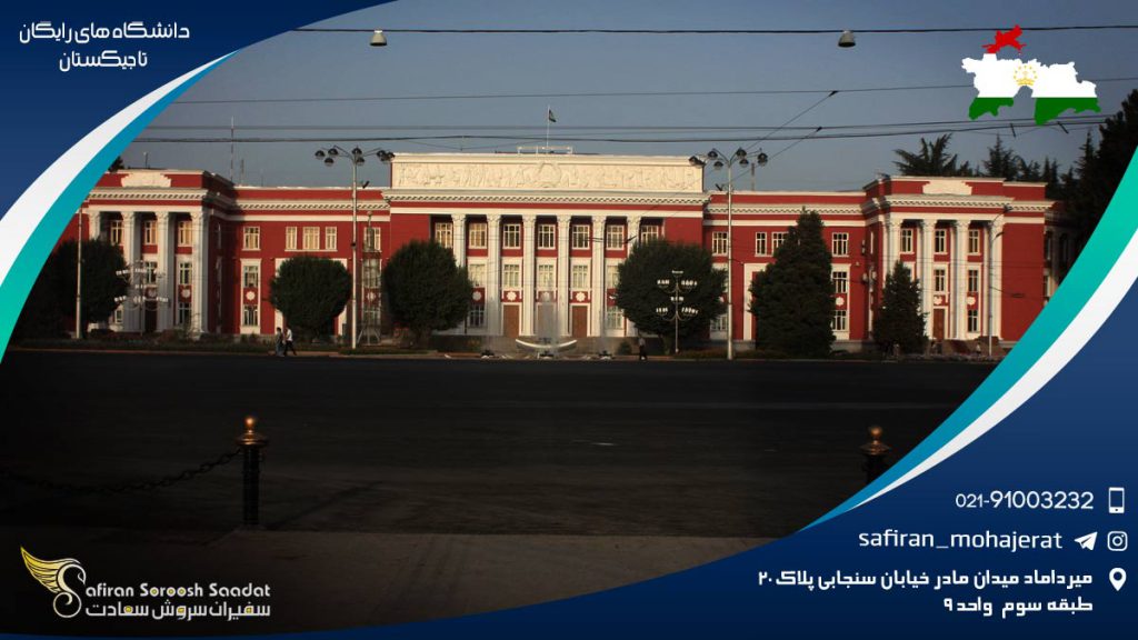 دانشگاه های رایگان تاجیکستان