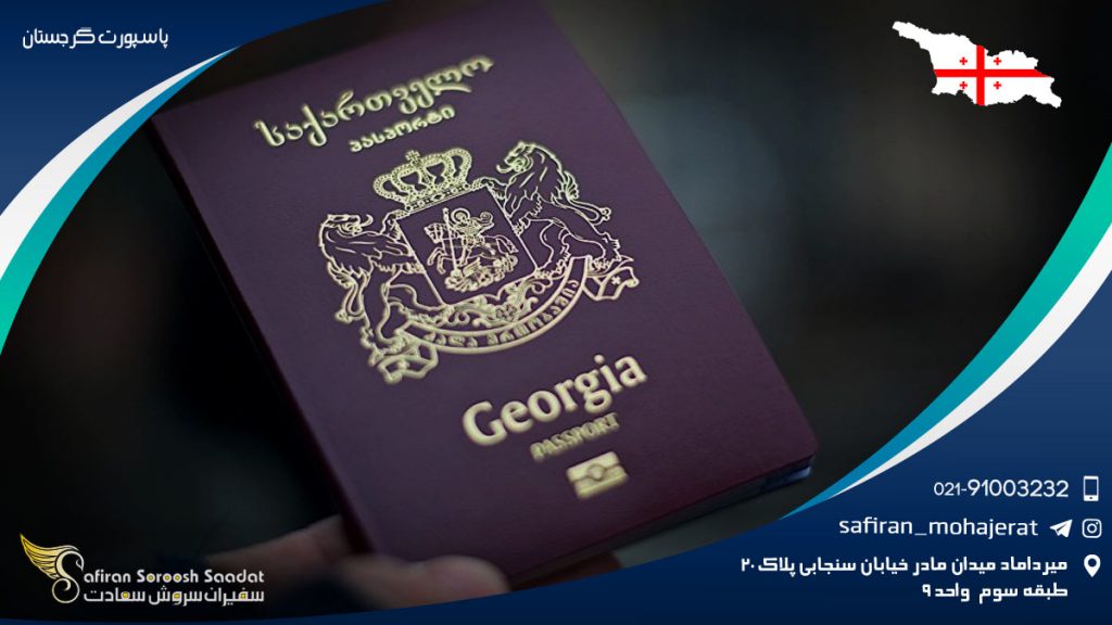 پاسپورت گرجستان