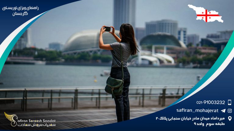 راهنمای ویزای توریستی گرجستان