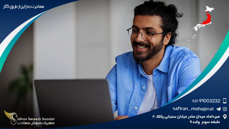 مهاجرت به ژاپن از طریق کار