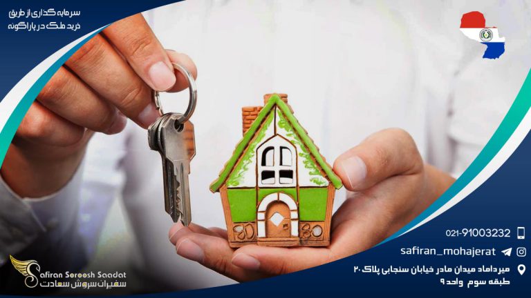 سرمایه گذاری از طریق خرید ملک در پاراگوئه