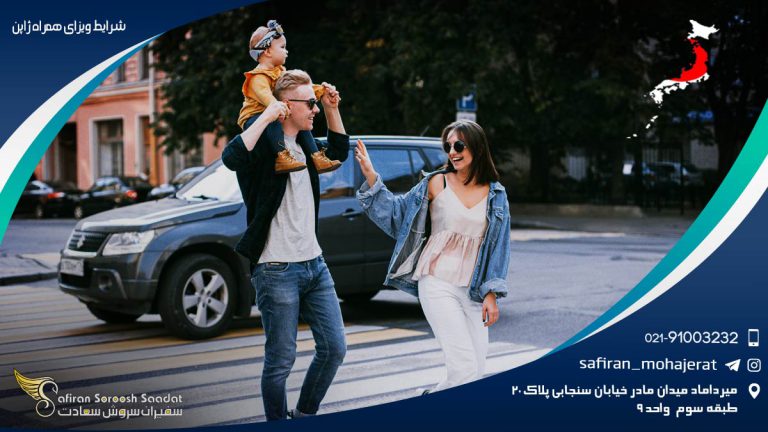 شرایط ویزای همراه ژاپن