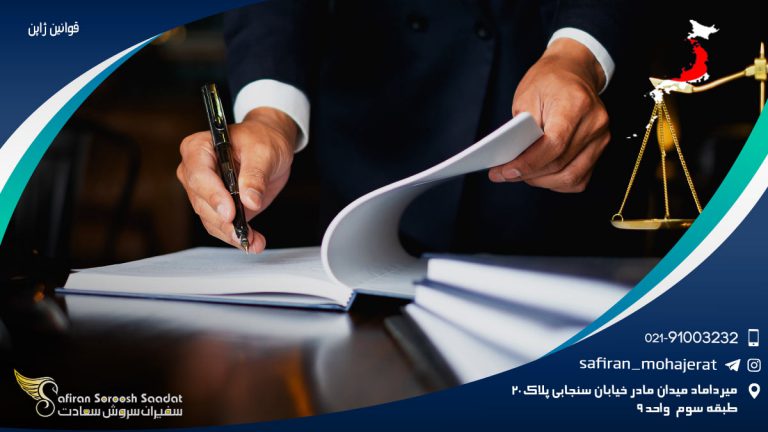 قوانین ژاپن