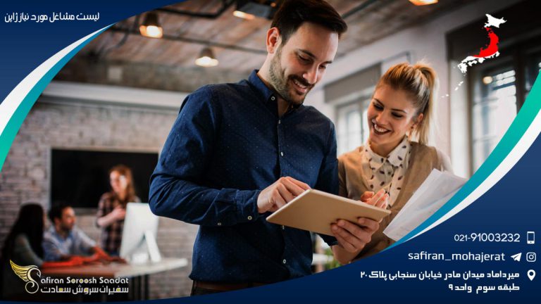 لیست مشاغل مورد نیاز ژاپن