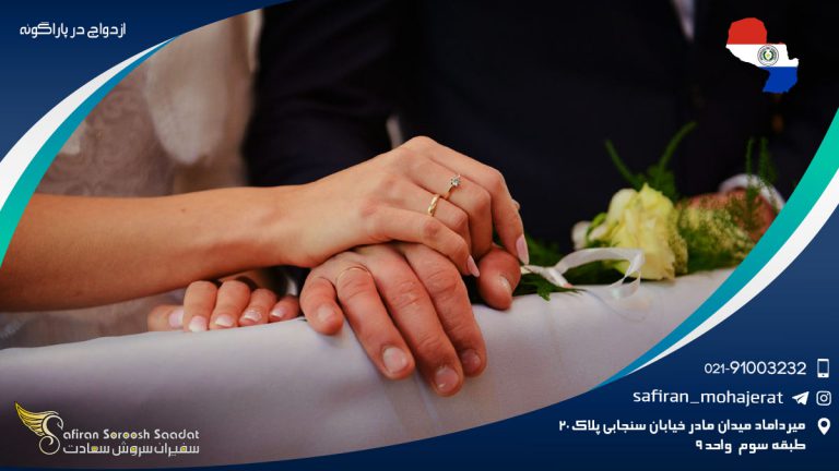 ازدواج در پاراگوئه