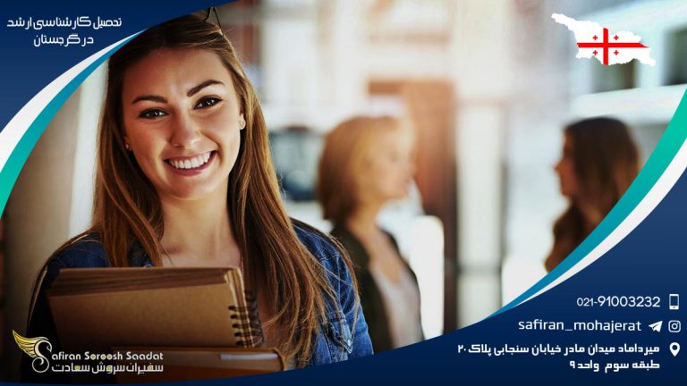 تحصیل کارشناسی ارشد در گرجستان 