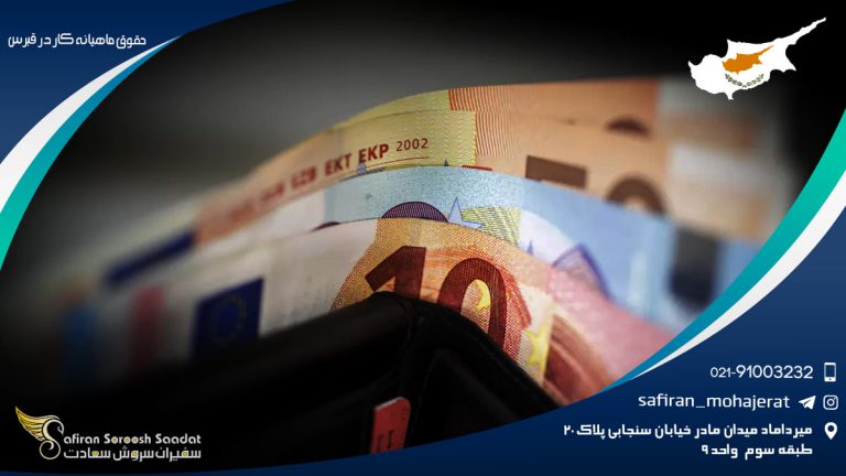 حقوق ماهیانه کار در قبرس