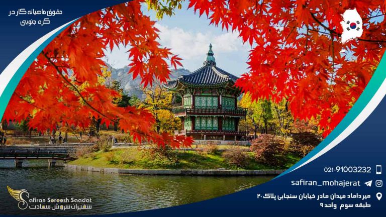 حقوق ماهیانه کار در کره جنوبی