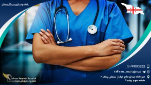 رشته پرستاری در گرجستان