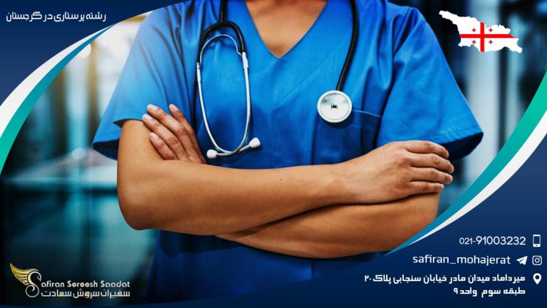 رشته پرستاری در گرجستان