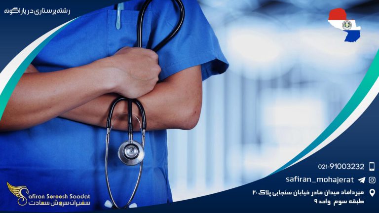 رشته پرستاری در پاراگوئه