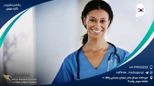 رشته پرستاری در کره جنوبی