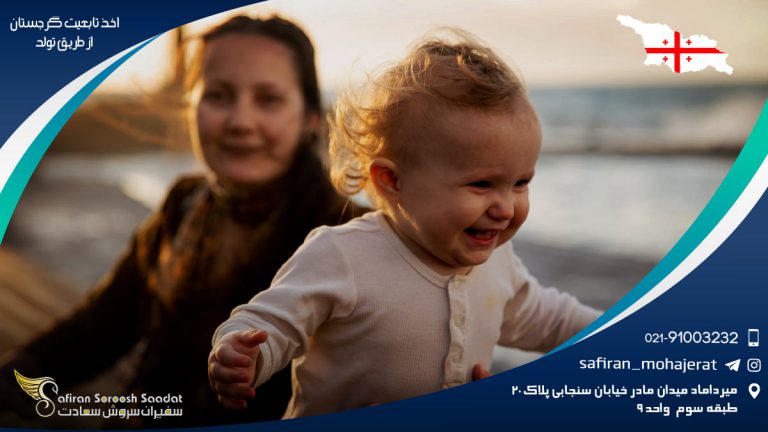 اخذ تابعیت گرجستان از طریق تولد