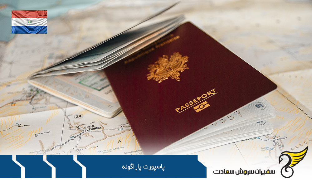 اخذ پاسپورت پاراگوئه از طریق اقامت