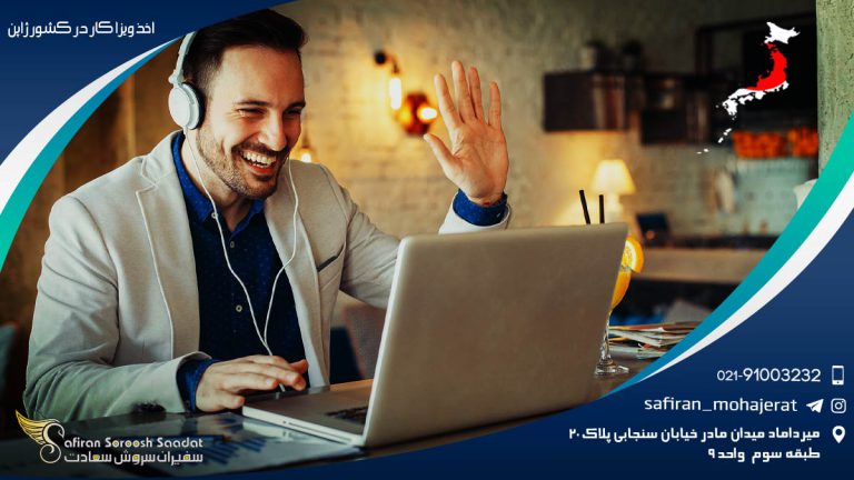 اخذ ویزای کار در کشور ژاپن