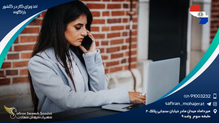 اخذ ویزای کار در کشور پاراگوئه