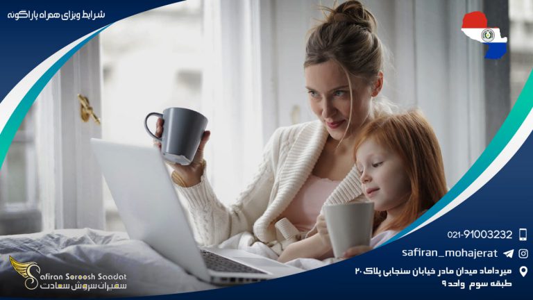 شرایط ویزای همراه پاراگوئه