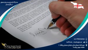 مدارک لازم برای پذیرش تحصیلی در گرجستان