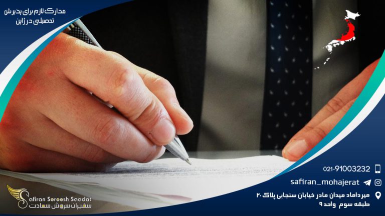 مدارک لازم برای پذیرش تحصیلی در ژاپن
