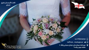 اقامت گرجستان از طریق ازدواج