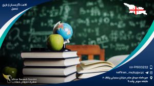 اقامت گرجستان از طریق تحصیل