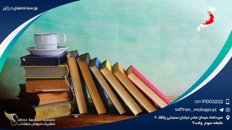 بورسیه تحصیلی در ژاپن