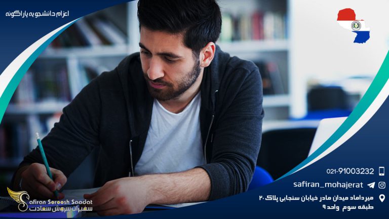 اعزام دانشجو به پاراگوئه