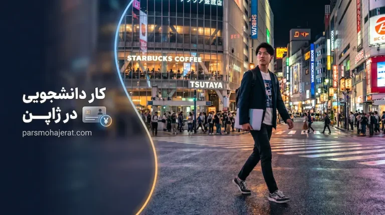 کار دانشجویی در ژاپن
