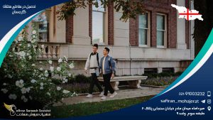 تحصیل در مقاطع مختلف گرجستان