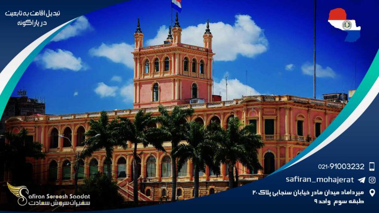 تبدیل اقامت به تابعیت پاراگوئه