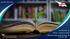 هزینه تحصیل در گرجستان