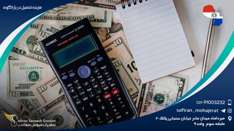 هزینه تحصیل در پاراگوئه