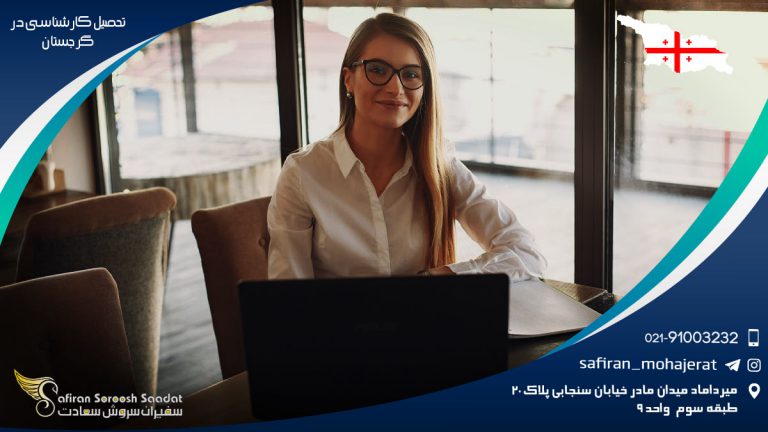 تحصیل کارشناسی در گرجستان 