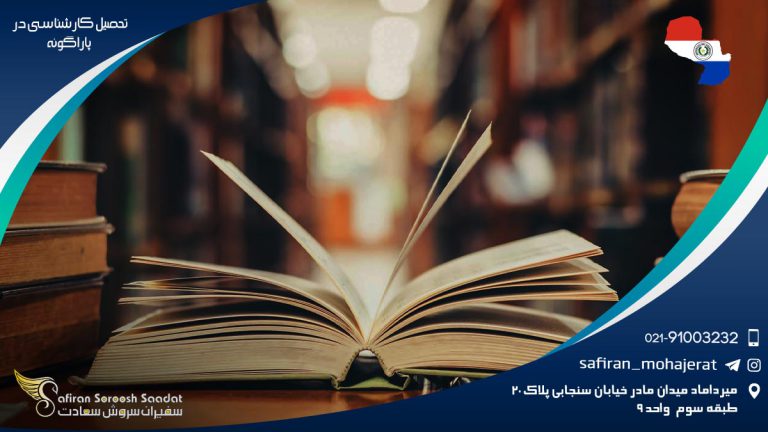 تحصیل کارشناسی در پاراگوئه